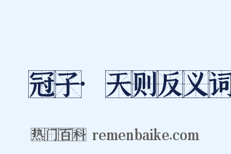 鹖冠子·天则反义词是什么意思的图片